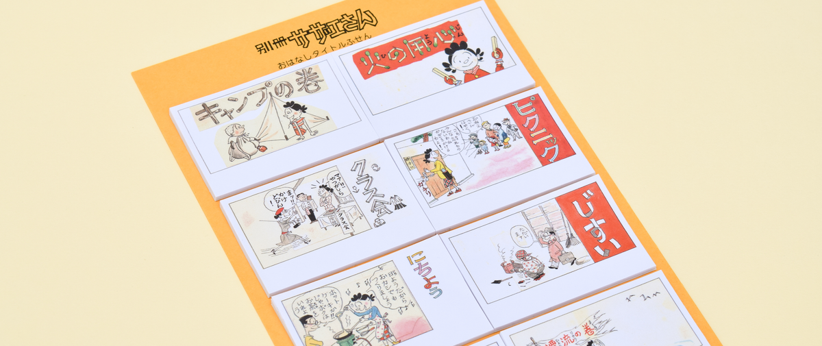 長谷川町子美術館 サザエさん メモ シール 一筆箋 ポストカード【未