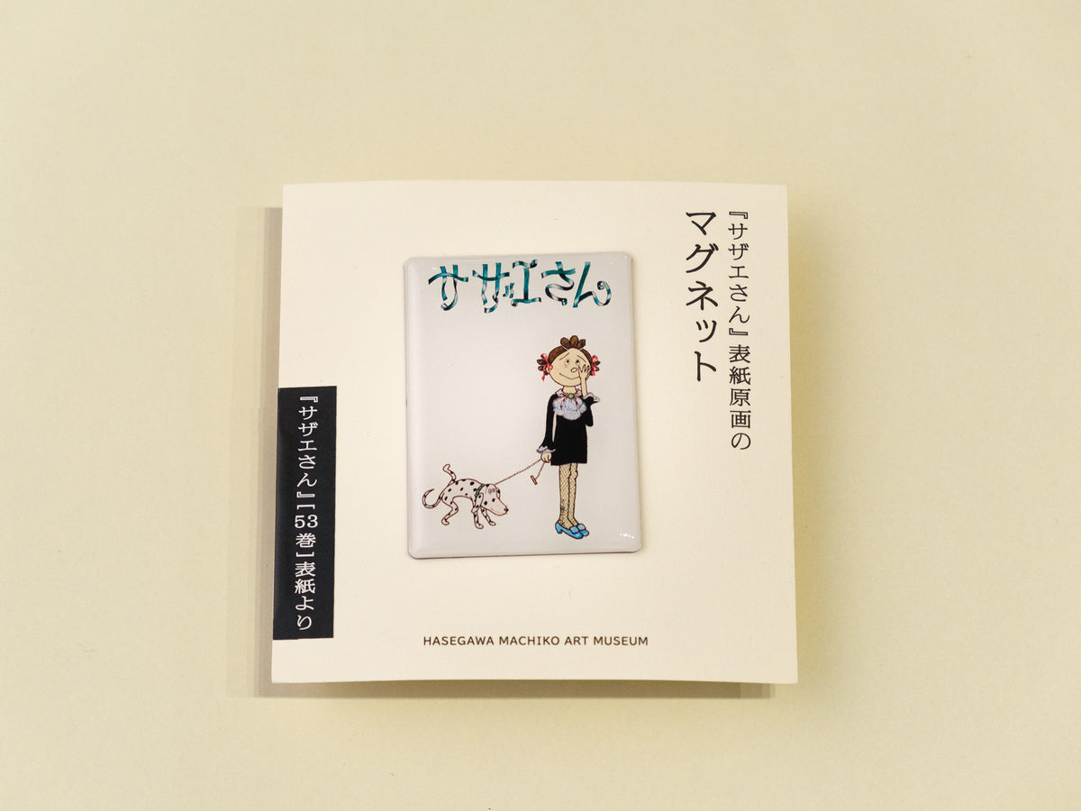 【中古】 サザエ計画 サザエさん』表紙原画のマグネット 53巻表紙 – 長谷川町子美術館 通信