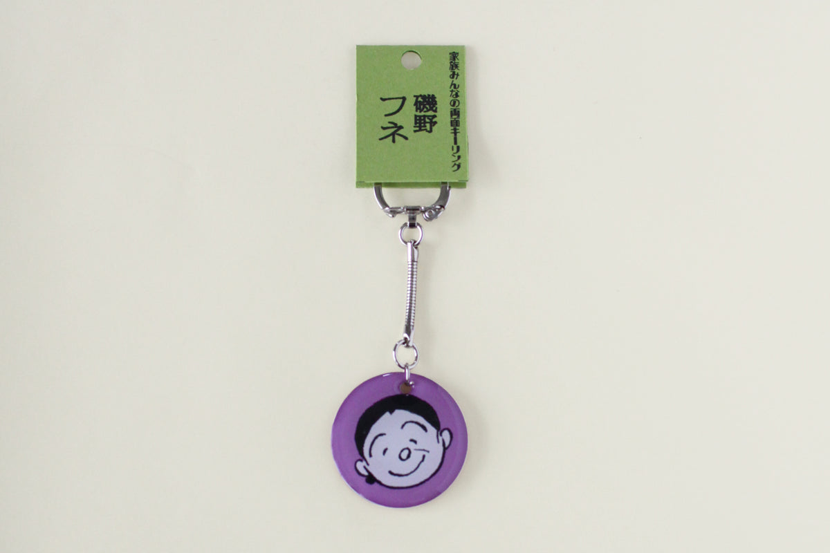 家族みんなの両面キーリング フネ – 長谷川町子美術館 通信販売部