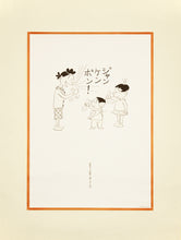 画像をギャラリービューアに読み込む, サザエさん B2ポスター ジャンケン