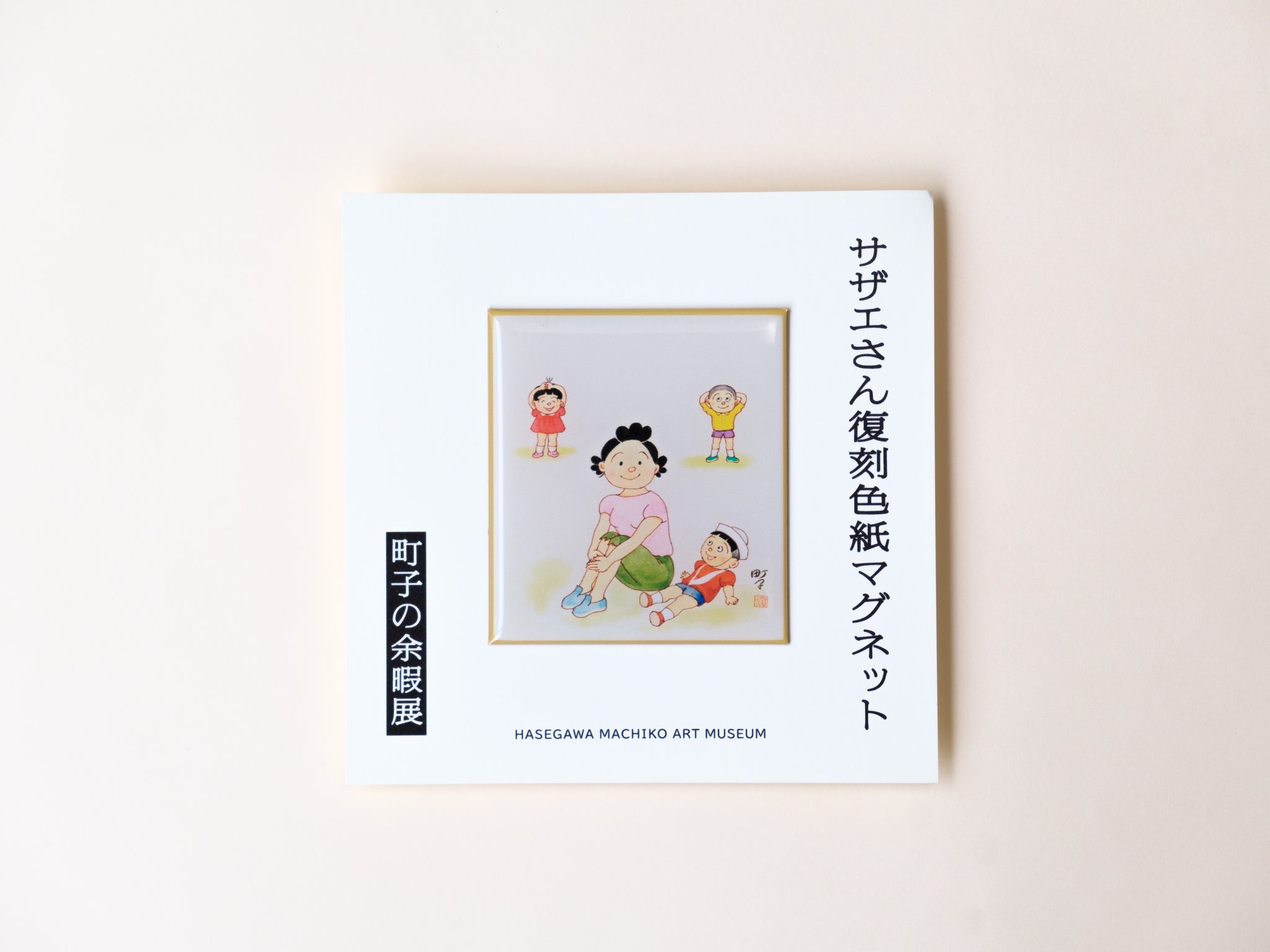 企画展「町子の余暇」 – ページ 3 – 長谷川町子美術館 通信販売部