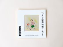 画像をギャラリービューアに読み込む, 「新作」サザエさん色紙のマグネット　「おんぶでお昼寝」
