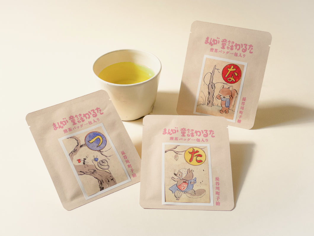 まんが童謡かるたどうぶつ絵札の煎茶バッグセット　〈た・つ・な〉