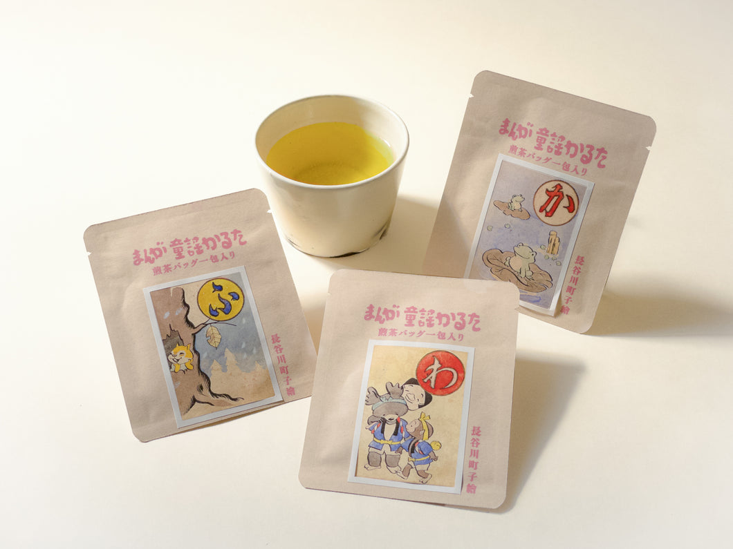 まんが童謡かるたどうぶつ絵札の煎茶バッグセット〈わ・か・ふ〉