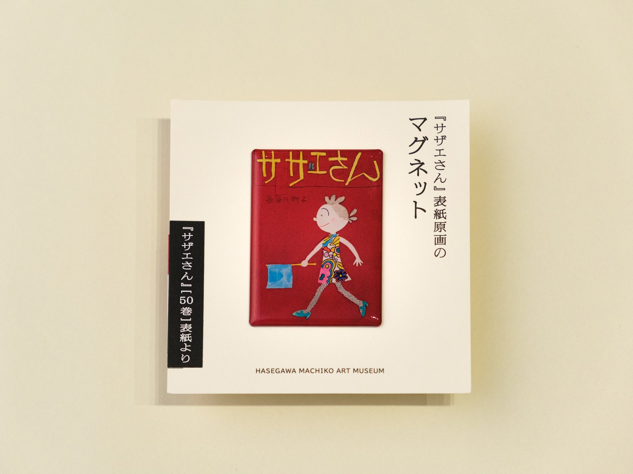 商品 – 長谷川町子美術館 通信販売部