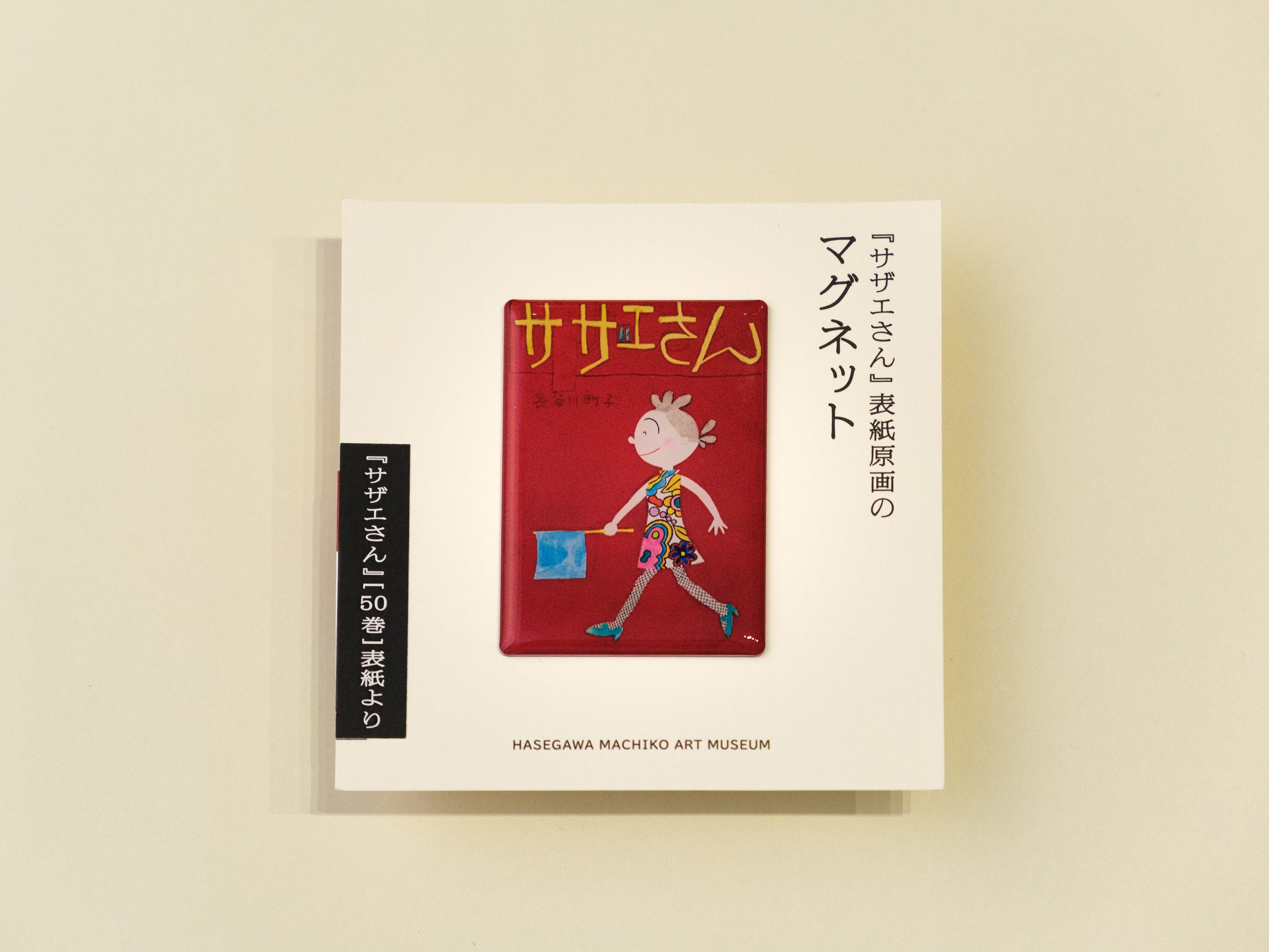 サザエさん』表紙原画のマグネット 50巻表紙 – 長谷川町子美術館 通信