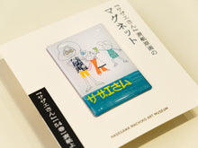 画像をギャラリービューアに読み込む, 『サザエさん』表紙原画のマグネット　　54巻表紙
