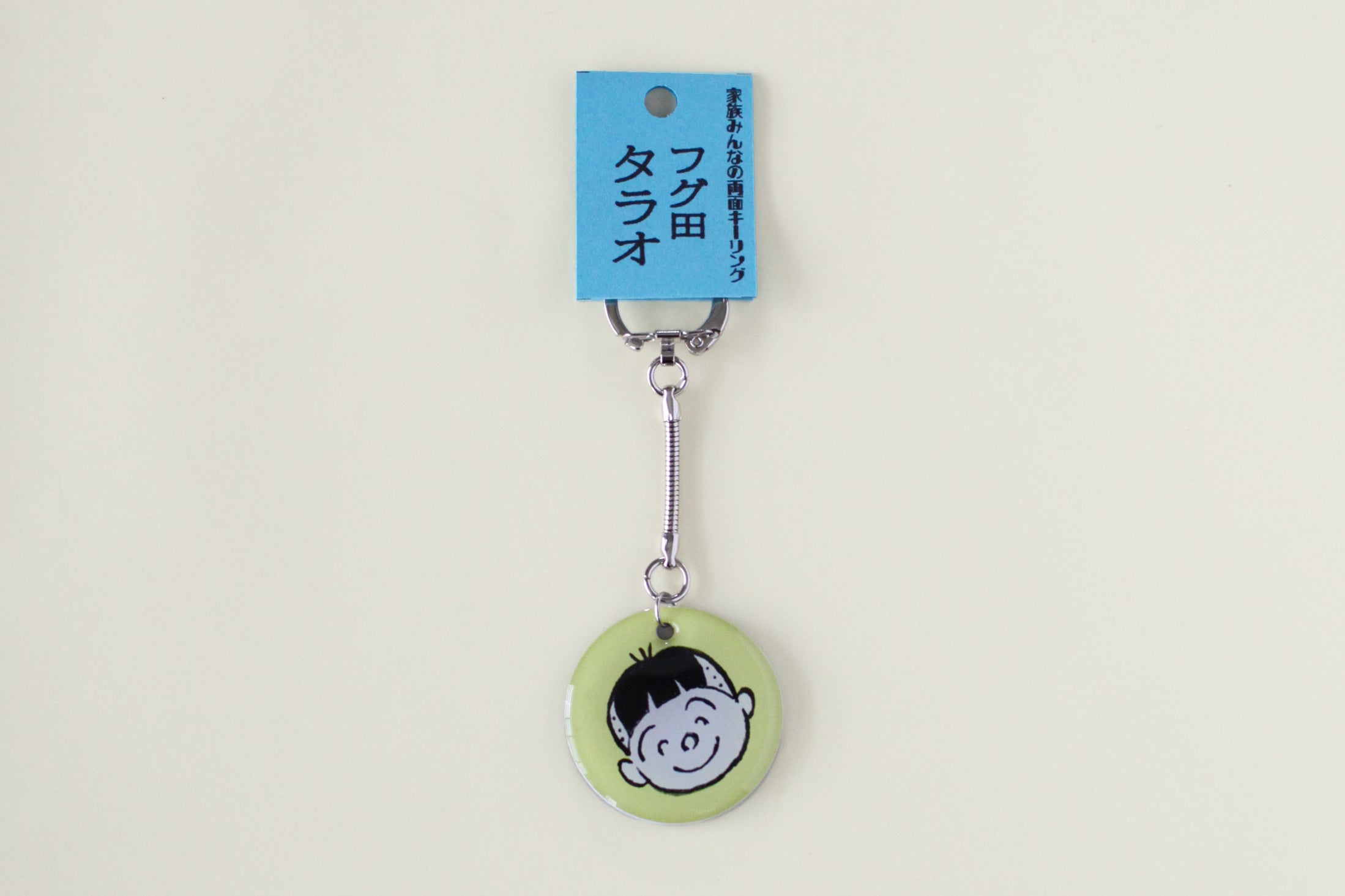 家族みんなの両面キーリング タラオ – 長谷川町子美術館 通信販売部