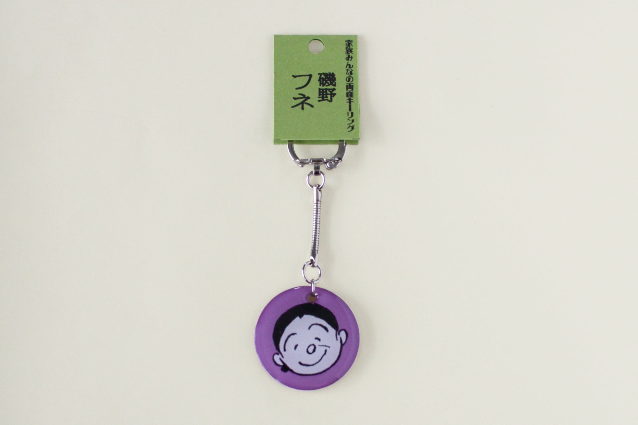 家族みんなの両面キーリング フネ – 長谷川町子美術館 通信販売部